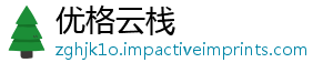 优格云栈_分享热门信息